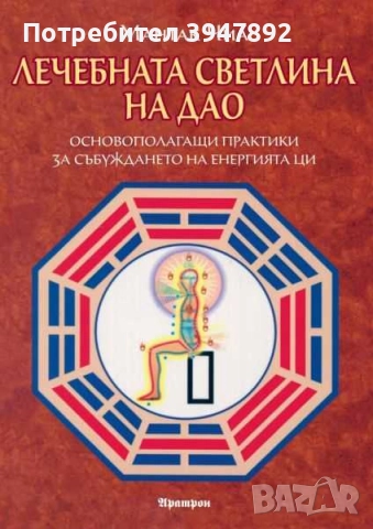  Лечебната светлина на на Дао