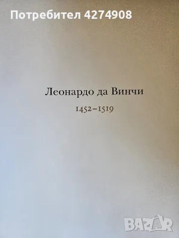 Леонардо да Винчи - Франк Зелнер - Луксозно издание - Голям формат, снимка 4 - Художествена литература - 55962160