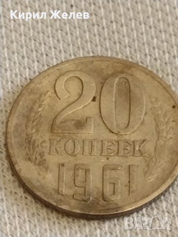 Две монети 3 копейки 1981г. / 20 копейки 1961г. СССР стари редки за КОЛЕКЦИОНЕРИ 39487, снимка 7 - Нумизматика и бонистика - 44238571