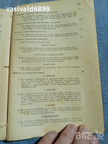 "Българска граматика", снимка 8 - Учебници, учебни тетрадки - 56075684