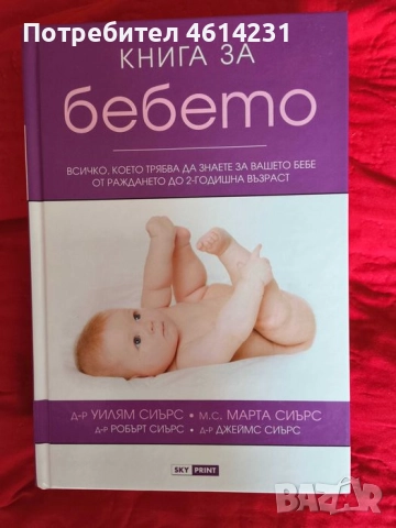 Книга за бебето на Уилям Сиърс и Марта Сиърс