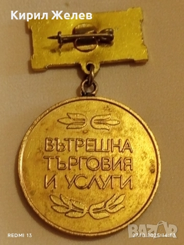 Медал ОТЛИЧНИК ВЪТРЕШНА ТЪРГОВИЯ И УСЛУГИ за КОЛЕКЦИЯ 44468, снимка 6 - Антикварни и старинни предмети - 52198879