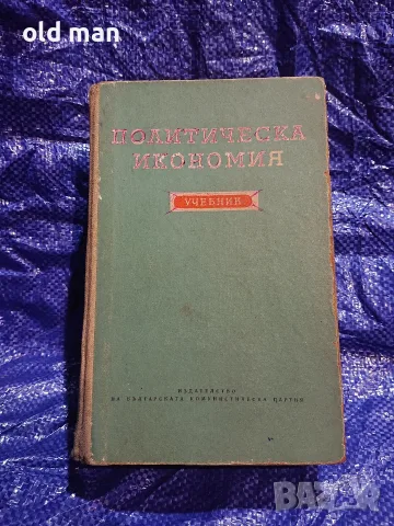 Рядък антикварен учебник „Политическа икономия“ (изд. БКП, 1963 г.)