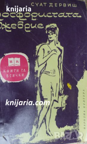 Библиотека Книги за всички номер 25: Фосфористата Джеврие