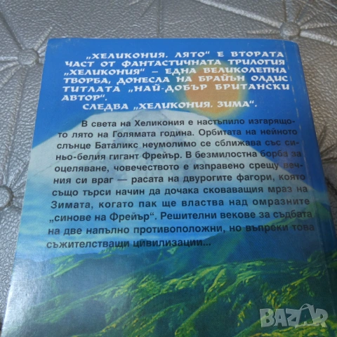 Хеликония. Том 1-3 Пролет, Лято, Зима. Брайън Олдис, снимка 3 - Художествена литература - 54299233