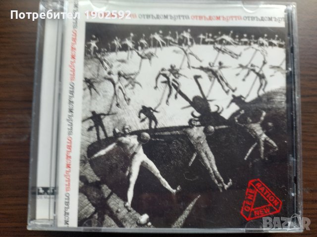  Нова Генерация ‎– Отвъд Смъртта , снимка 1