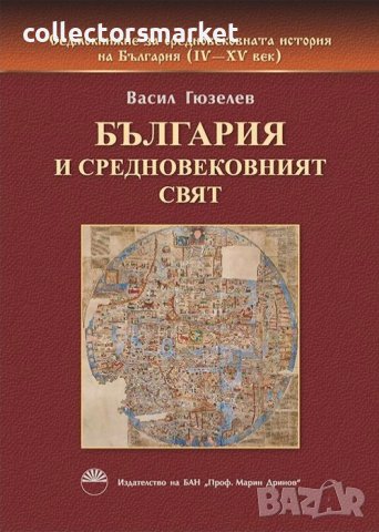 Седмокнижието. Книга 2: България и средновековният свят