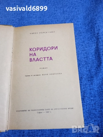 Чарлз Пърси Сноу - Коридори на властта , снимка 5 - Художествена литература - 52952052