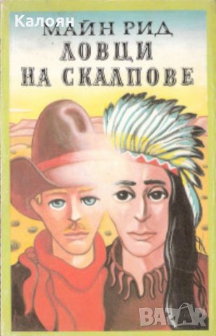 Майн Рид - Ловци на скалпове