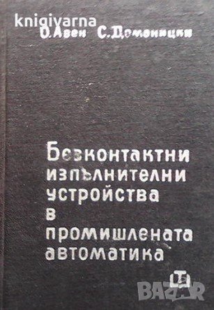 Безконтактни изпълнителни устройства в промишлената автоматика Олег Авен