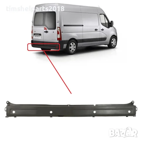 Задна Броня за Renault Master/Nissan Interstar/Opel Movano след 2010 год.