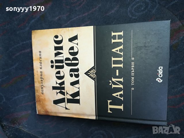 джеимс клавел таи-пан книга 0801231529, снимка 2 - Други - 39230819