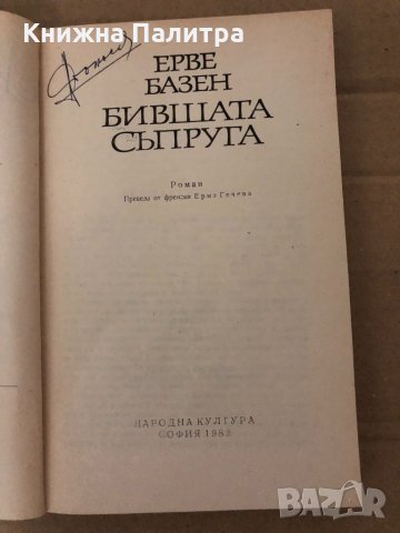 Бившата съпруга Ерве Базен, снимка 2 - Художествена литература - 35002114