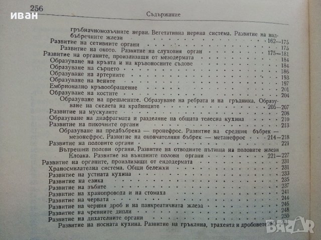 Ембриология на домашните животни - М.Москов - 1957г,, снимка 5 - Специализирана литература - 39531348