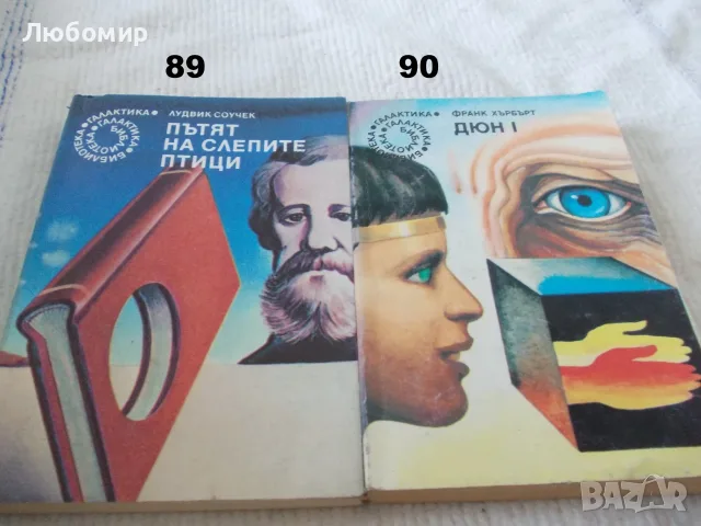 Поредица Библиотека Галактика - списък 3, снимка 9 - Художествена литература - 55835053