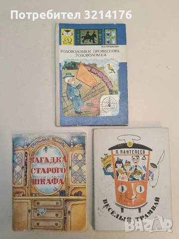 Головоломки профессора Головоломки - М. А. Гершензон