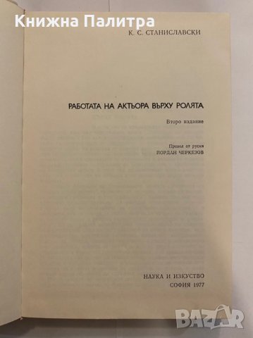 Работата на актьора върху ролята , снимка 2 - Художествена литература - 31272159