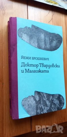 Доктор Твардовски и Малгожата  - Йежи Брошкевич, снимка 1