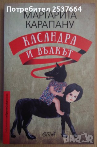 Касандра и вълкът   Маргарита Карапану