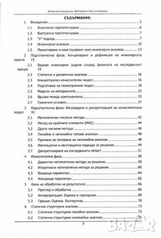 PDF Инженерни анализи:виртуално прототипиране, снимка 3 - Специализирана литература - 35179434