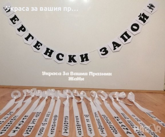 Украса и аксесоари за 🥃🥃🥃ЕРГЕНСКО ПАРТИ 🥃🥃🥃, снимка 18 - Други - 37301508