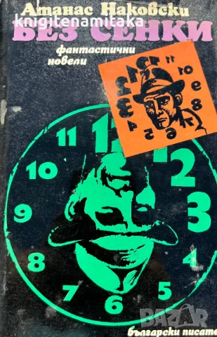 Без сенки - Атанас Наковски, снимка 1