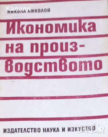Никола Николов - Икономика на производството