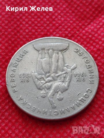 Монета 1 лев 1969г. - 25 години Социалистическа революция за колекция - 25000, снимка 9 - Нумизматика и бонистика - 35186124