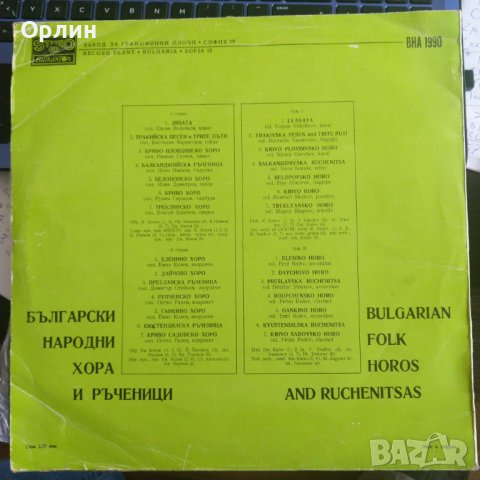 Грамофонни плочи- Български народни хора и ръченици - ВНА 1990, снимка 2 - Грамофонни плочи - 40121358