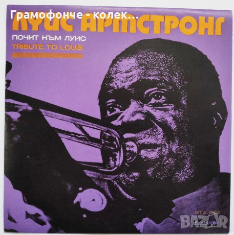 Почит Към Луис Армстронг / Tribute To Louis Armstrong - джаз - Jazz, снимка 1