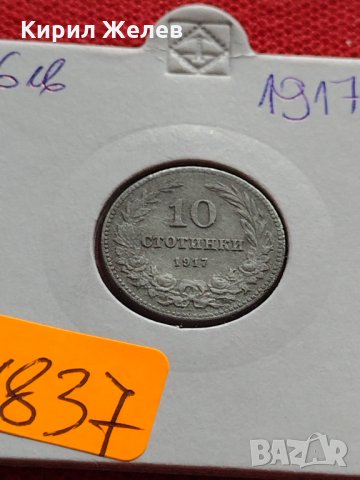 Монета 10 стотинки 1917г. Царство България за колекция декорация - 24837, снимка 11 - Нумизматика и бонистика - 35266178