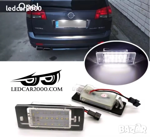 Лед плафони за регистрационен номер Opel Vectra C