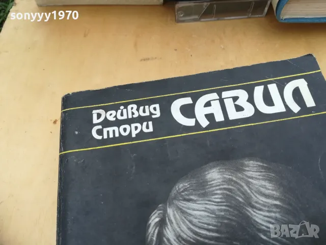 САВИЛ 1005251830, снимка 4 - Художествена литература - 50234210