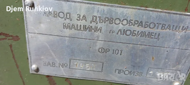 Фреза ФР 101 ЛЮБИМЕЦ , снимка 5 - Стругове - 55963118