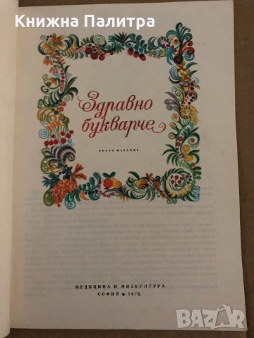 Здравно букварче- Димитър Спасов, снимка 2 - Детски книжки - 35091048