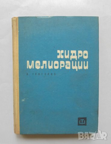 Книга Хидромелиорации - Кирил Велковски 1965 г.