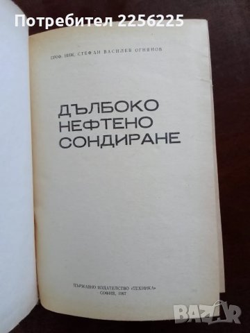 Дълбоко нефтено сондиране , снимка 9 - Специализирана литература - 48713732