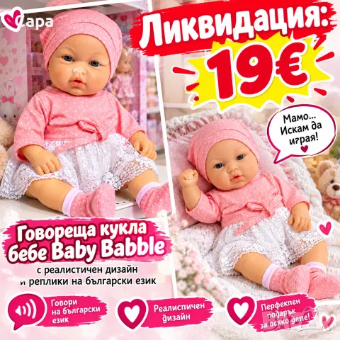 Говореща кукла бебе Baby Babble с реалистичен дизайн и реплики на български език
