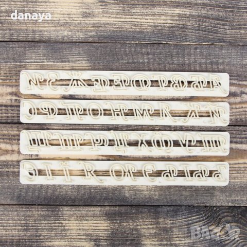 3542 Комплект сладкарски печати букви за тесто и марципан, снимка 6 - Форми - 39672651