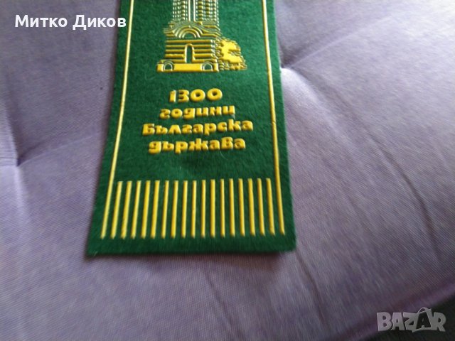 Никопол 1300 г. България флаг 18х8см от соца, снимка 2 - Колекции - 44404185