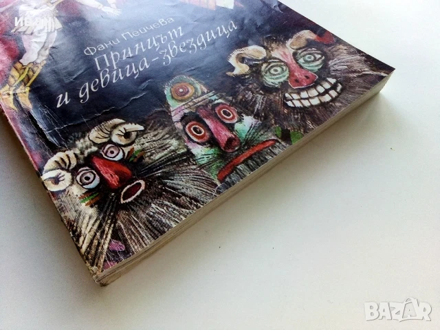 Принцът и девица-звездица - Фани Пейчева - 1986г., снимка 6 - Детски книжки - 50697502