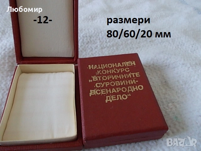Кутия за плакет/медал - списък, снимка 12 - Колекции - 52063640