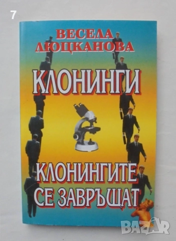 Книга Клонинги; Клонингите се завръщат - Весела Люцканова 1996 г. автограф