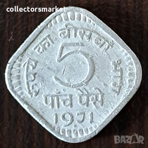 5 пайса 1971, Индия