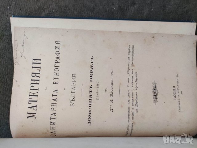Продавам книга "Материали за санитарната етнография на България   Ломски окръг., снимка 3 - Специализирана литература - 33975951