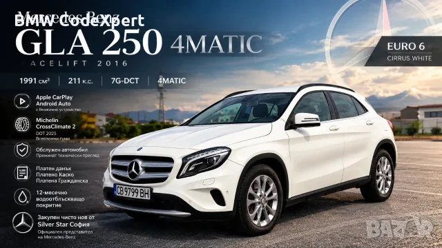 Mercedes-Benz GLA 250 4MATIC FACELIFT | Първи Собственик | 2016 | 7G-DCT | CARPLAY/ ANDROID AUTO