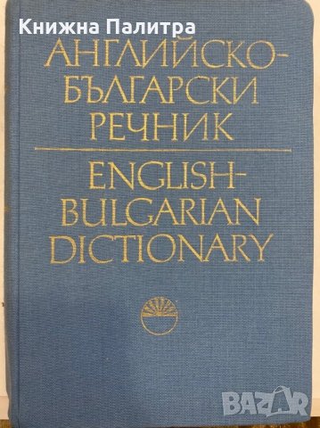 Английско-български речник, снимка 1 - Енциклопедии, справочници - 31346520