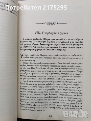 Под игото-Ив.Вазов-изд. Софт Прес 2021г., снимка 5 - Художествена литература - 56226617