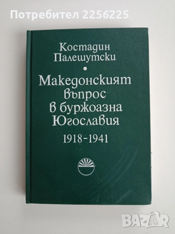 Македонският въпрос в буржоазна Югославия 1918 - 1941