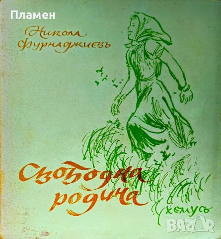 Свободна родина Никола Фурнаджиевъ /1944/